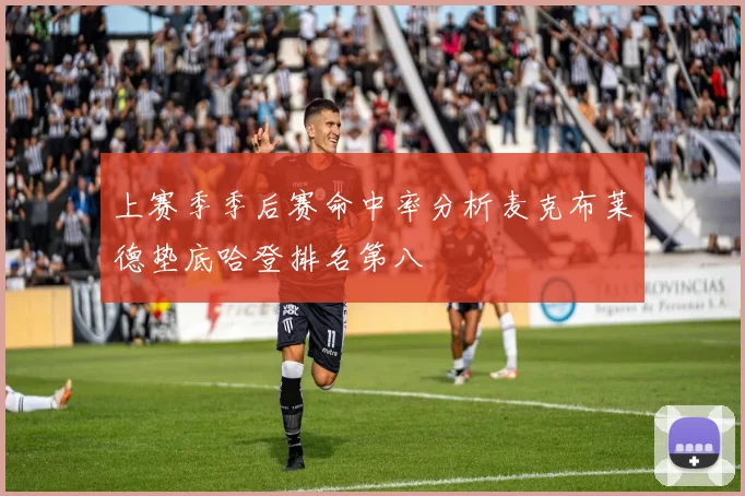 上赛季季后赛命中率分析麦克布莱德垫底哈登排名第八