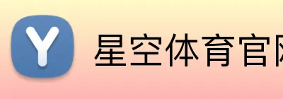 星空体育官网登录入口 logo